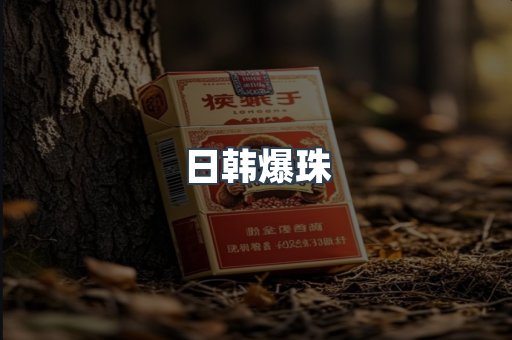日韩爆珠