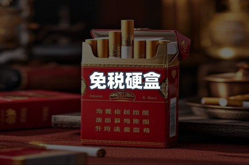免税硬盒